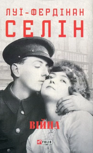 Війна — Луї-Фердінан Селін