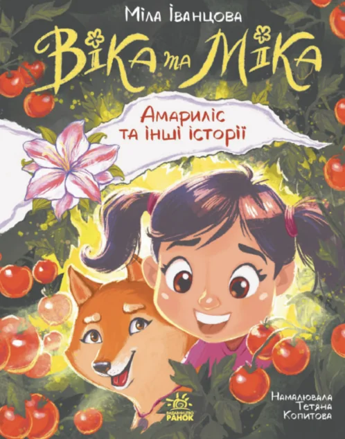 Віка та Міка. Амариліс та інші історії — Міла Іванцова