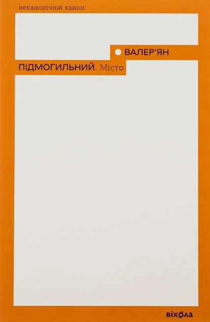 Місто — Валер'ян Підмогильний