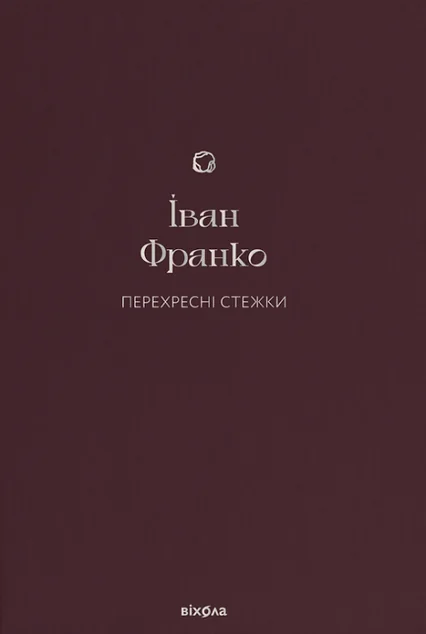 Перехресні стежки