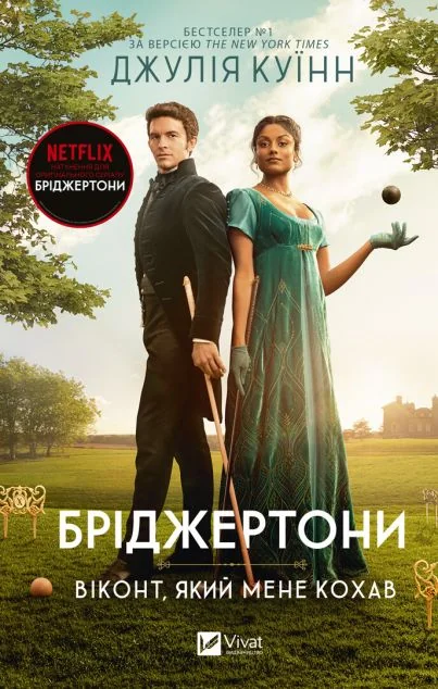 Віконт, який мене кохав — Джулія Куїнн