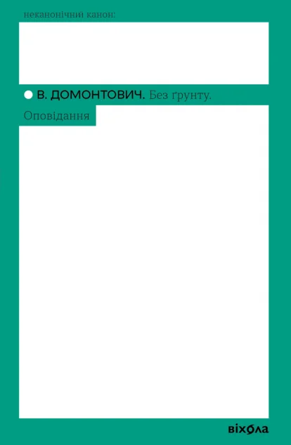 Без ґрунту. Оповідання — Віктор Домонтович