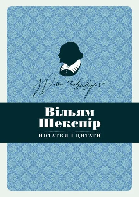 Вільям Шекспір. Нотатки і цитати — Вільям Шекспір