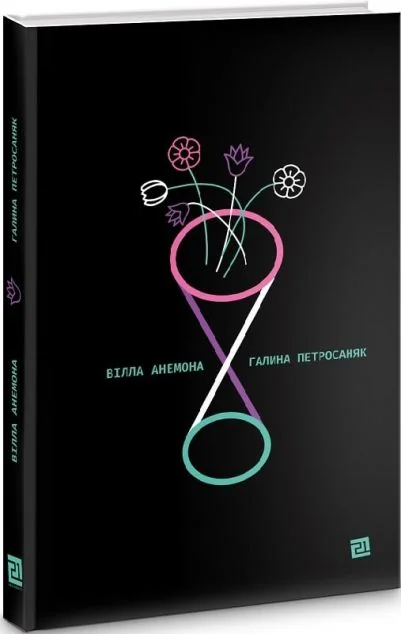 Вілла Анемона — Галина Петросаняк