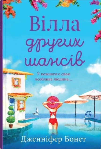 Вілла других шансів — Stone Publishing