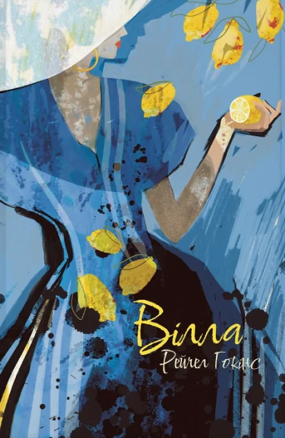 Вілла — Nebo Booklab Publishing