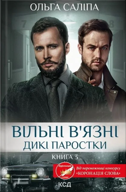 Вільні в'язні — Ольга Саліпа