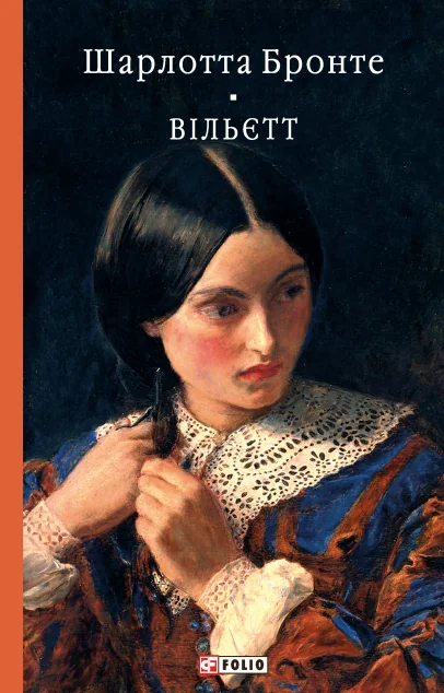 Вільєтт — Шарлотта Бронте