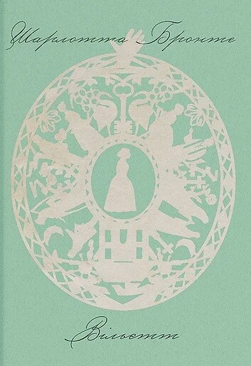 Вільєтт — Шарлотта Бронте