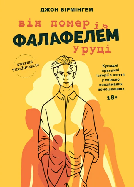 Він помер із фалафелем у руці — Bookraine
