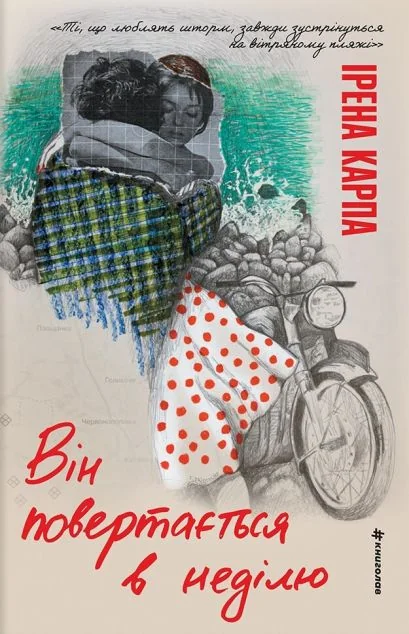 Він повертається в неділю — Ірена Карпа