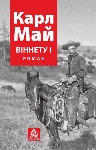 Віннету I — Карл Май