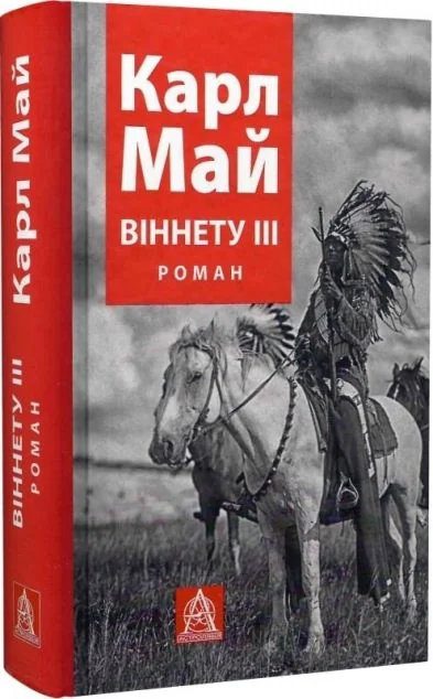 Віннету III — Карл Май