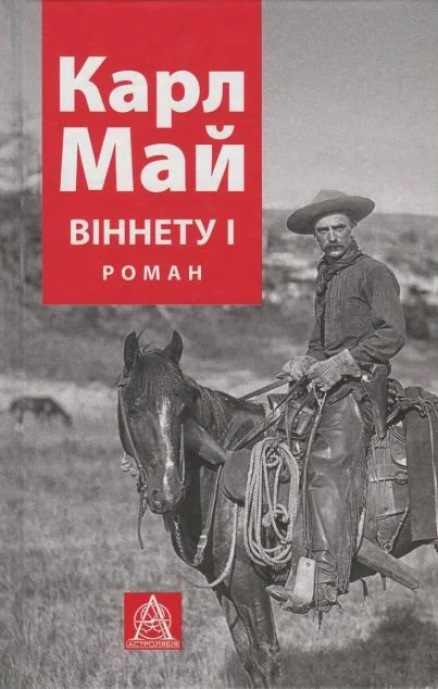 Віннету І — Карл Май