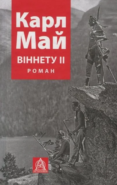 Віннету ІІ — Карл Май