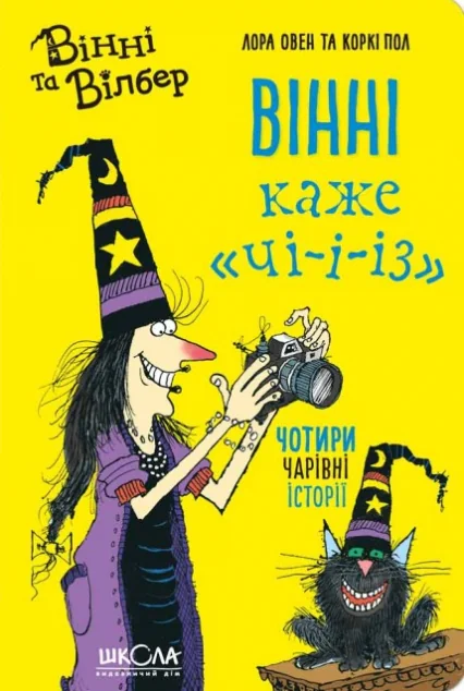 Вінні каже «ЧІ-І-І-З»