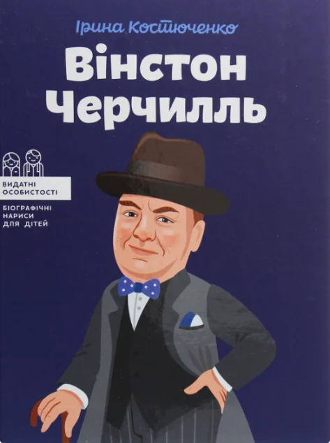 Вінстон Черчилль