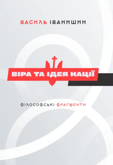 Віра та ідея нації. Філософські фрагменти