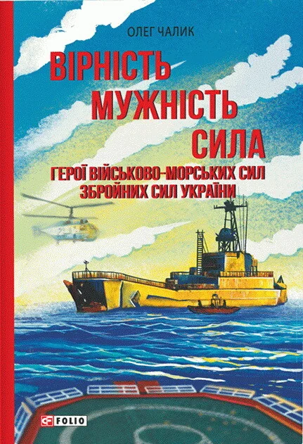 Вірність. Мужність. Сила. Герої Військово-Морських Сил Збройних Сил України
