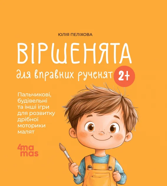 Віршенята для вправних рученят — Основа, 4Mamas