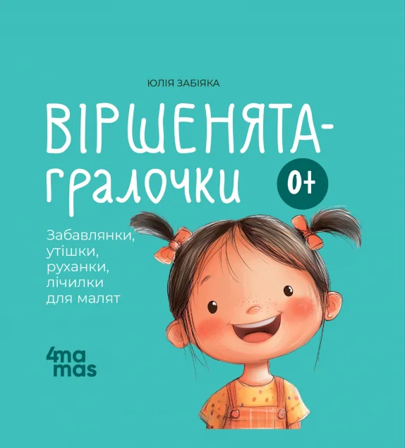 Віршенята-гралочки — Основа, 4Mamas
