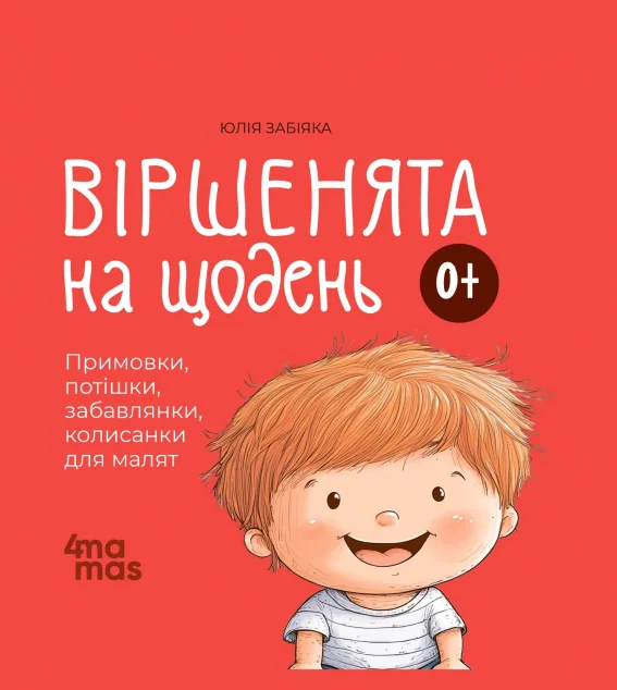 Віршенята на щодень — Основа, 4Mamas