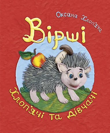 Вірші хлоп'ячі та дівчачі — Оксана Хлоп’яча