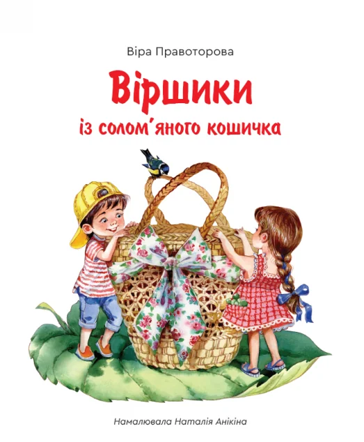 Віршики із солом'яного кошичка — Віра Правоторова