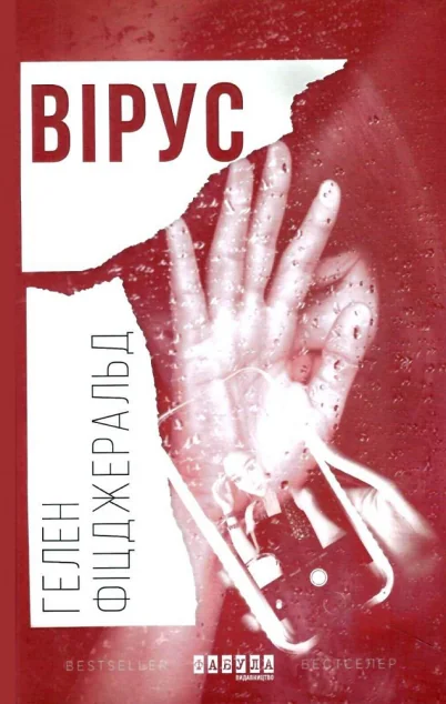 Вірус — Гелен Фіцджеральд