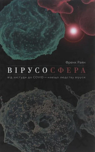 Вірусосфера. Від застуди до COVID – навіщо людству віруси