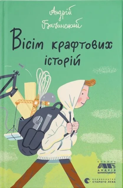 Вісім крафтових історій — Андрій Бачинський