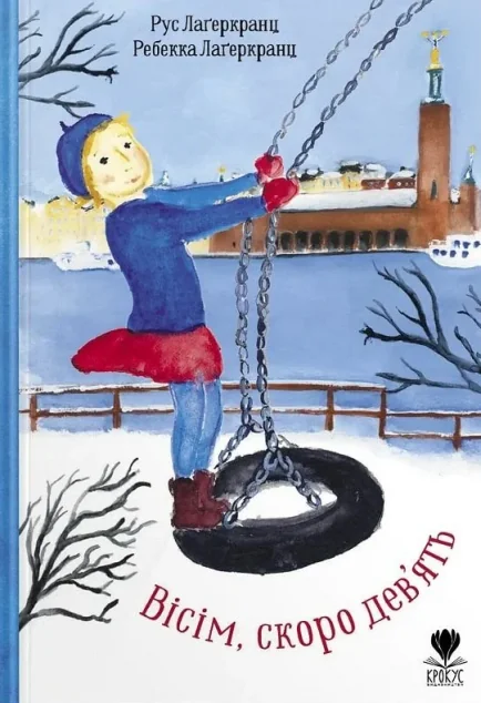 Вісім, скоро дев'ять — Крокус