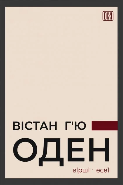 Вістан Г’ю Оден. Вiршi. Есеï — Апріорі