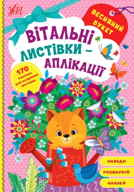 Вітальні листівки-аплікації. Весняний букет