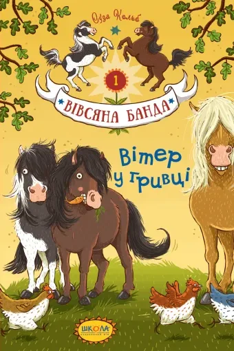 Вітер у гривці — Суза Кольб