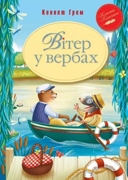 Вітер у вербах — Кеннет Грем