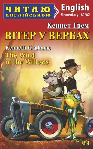 Вітер у вербах / The Wind in the Willows — Арій