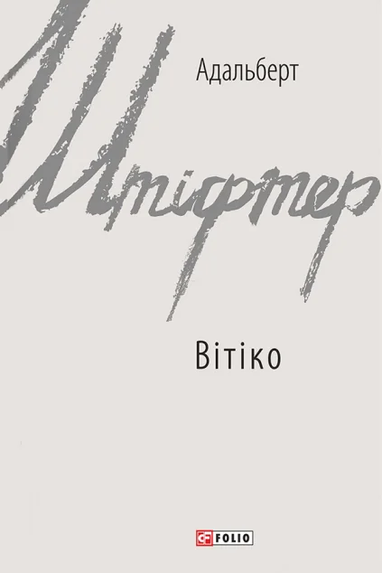 Вітіко — Адальберт Штіфтер