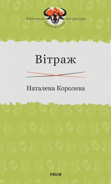 Вітраж — Наталена Королева