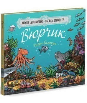 В’юрчик. Рибун-балакун — Читаріум