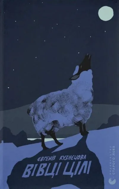 Вівці цілі — Євгенія Кузнєцова