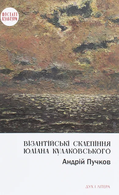 Візантійські склепіння Юліана Кулаковського: Київські контексти