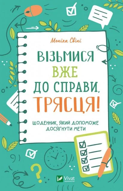 Візьмися вже до справи, трясця! Щоденник, який допоможе досягнути мети — Моніка Свіні