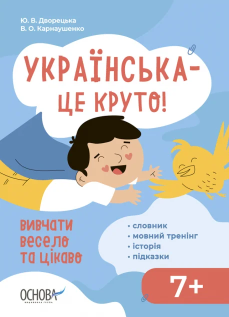 Візуалізований довідник. Українська – це круто! Вивчати весело та цікаво! — Основа