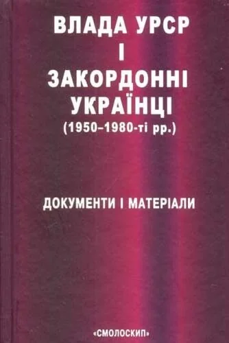 Влада УРСР і звакордонні українці
