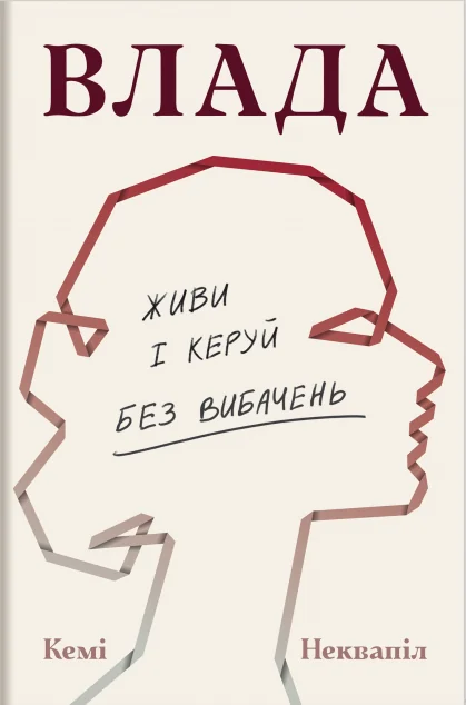 Влада. Живи та керуй без вибачень — Кемі Неквапіл