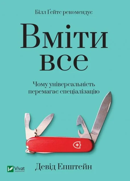 Вміти все: чому універсальність перемагає спеціалізацію