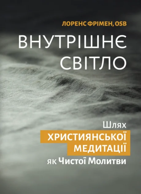 Внутрішнє світло — Свічадо