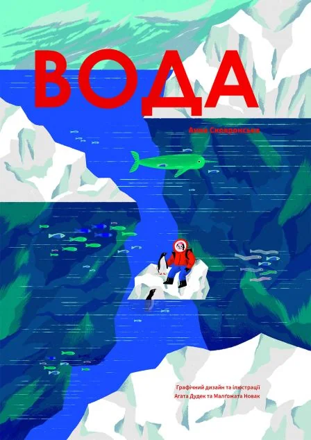 Вода — Yakaboo Publishing