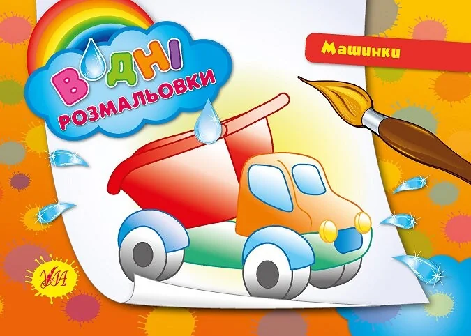 Водні розмальовки.Машинки — Ольга Конобевська